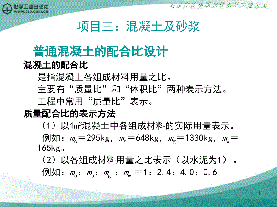 建筑材料 教学课件 ppt 作者 曹亚玲 主编 刘良军 主审12_第1页