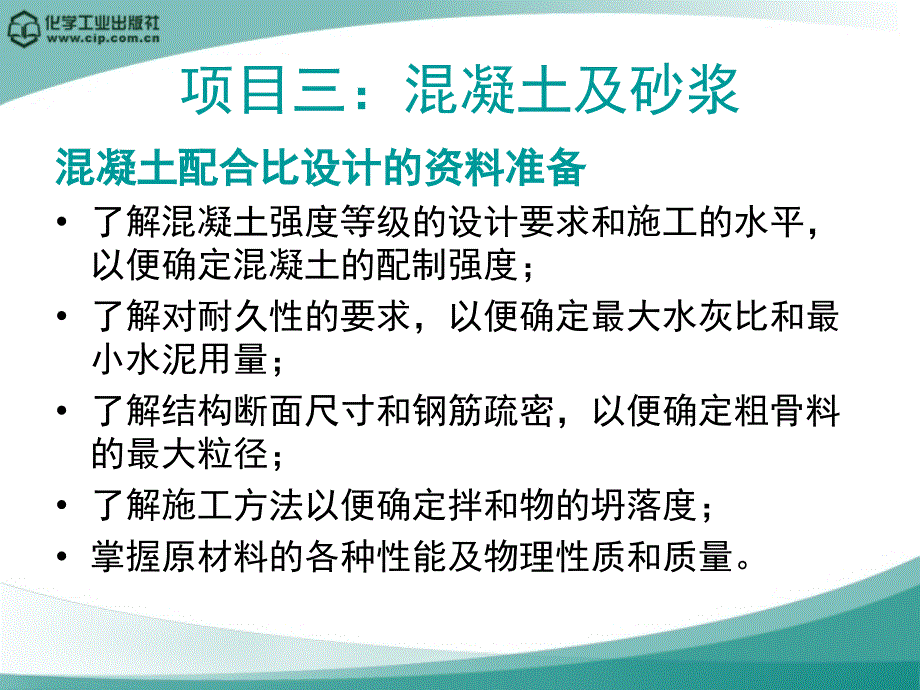 建筑材料 教学课件 ppt 作者 曹亚玲 主编 刘良军 主审12_第3页