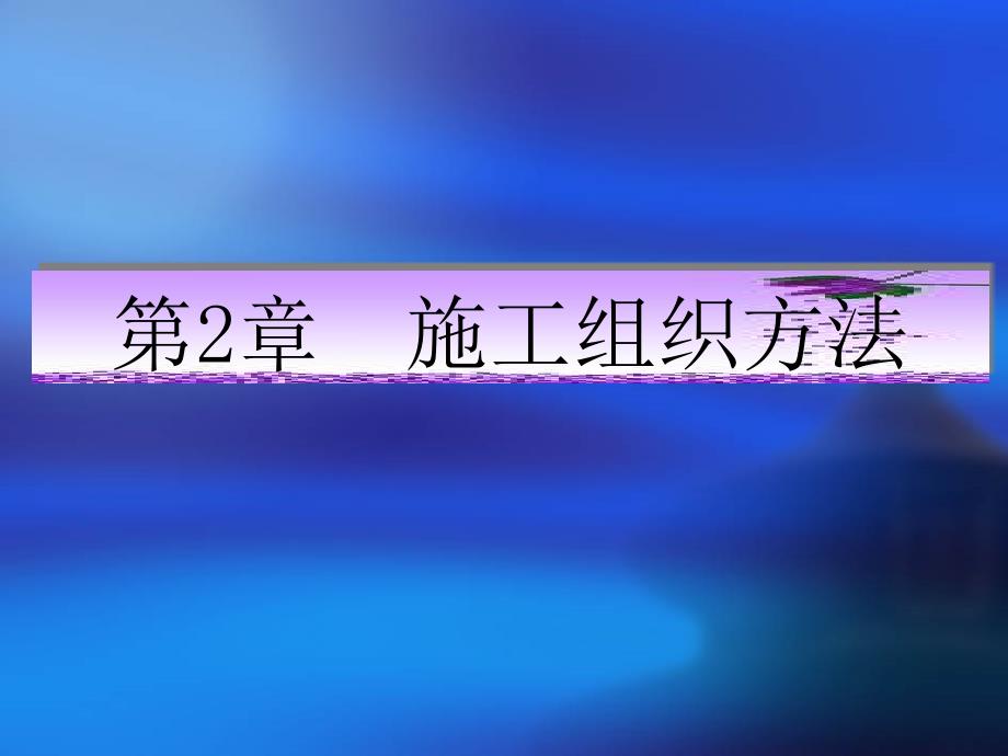 建筑工程施工组织与管理 教学课件 ppt 作者 赵海艳 焦有权 高彦丛 主编第2章_第1页