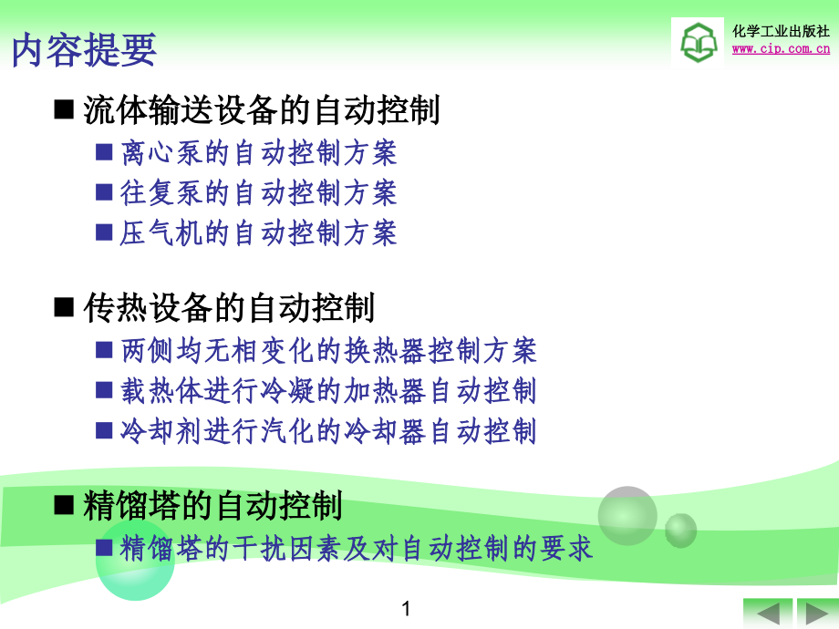 化工仪表及自动化化工类专业适用课件第四版课件 教学课件 ppt 作者 厉玉鸣 主编化工仪表及自动化第17章_第2页