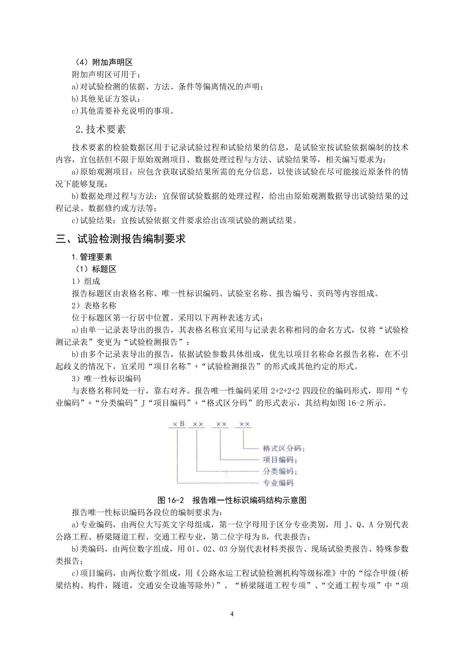 另： 公路试验检测数据报告编制导则_第4页