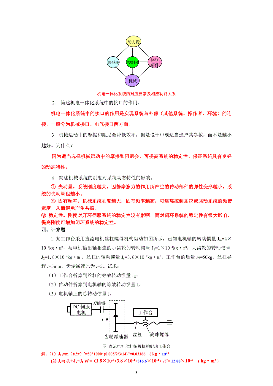 《机电一体化系统设计基础》作业1.2.3.4参考答案资料_第3页