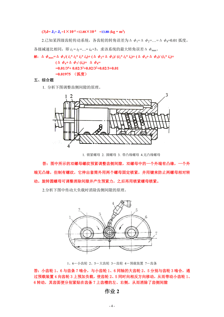 《机电一体化系统设计基础》作业1.2.3.4参考答案资料_第4页