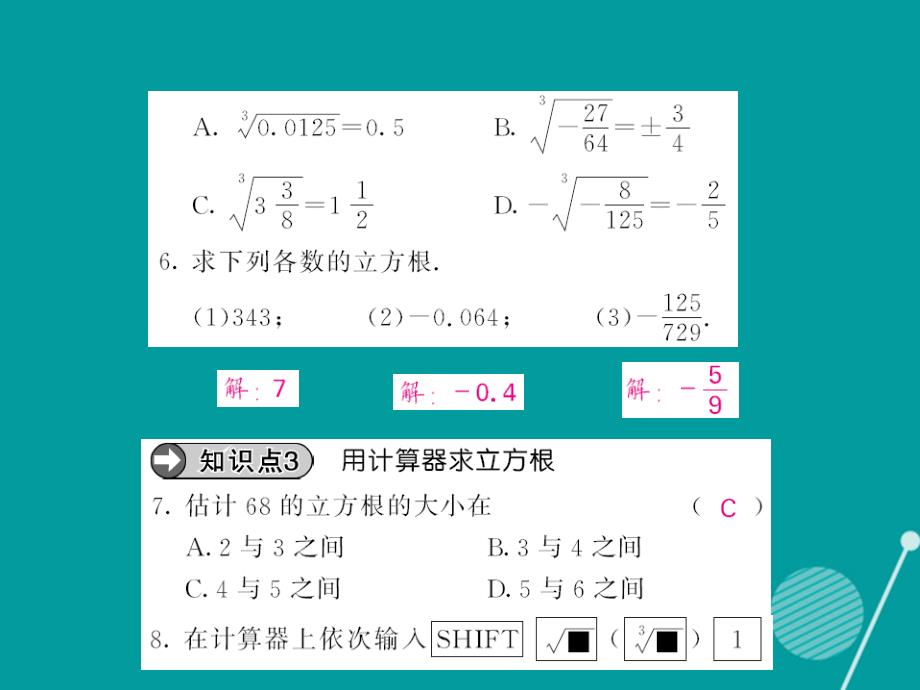 八年级数学上册_11.1 立方根（第2课时）课件 （新版）华东师大版_第4页