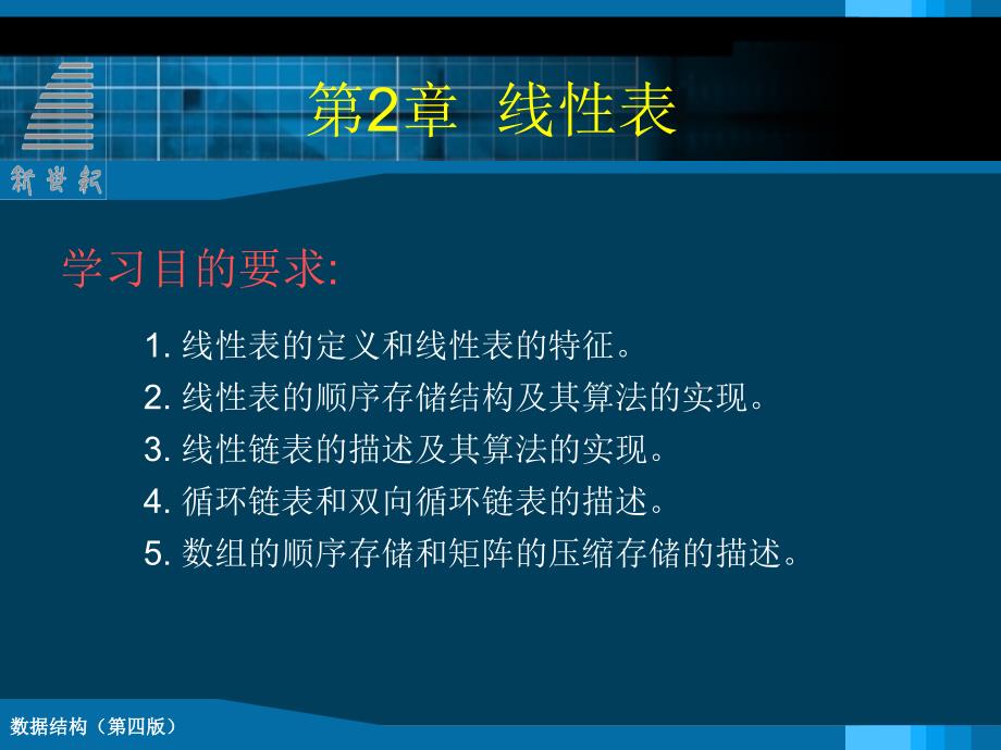 数据结构 第四版 高职计算机应用技术专业 安训国 课件第二章 线性表_第2页