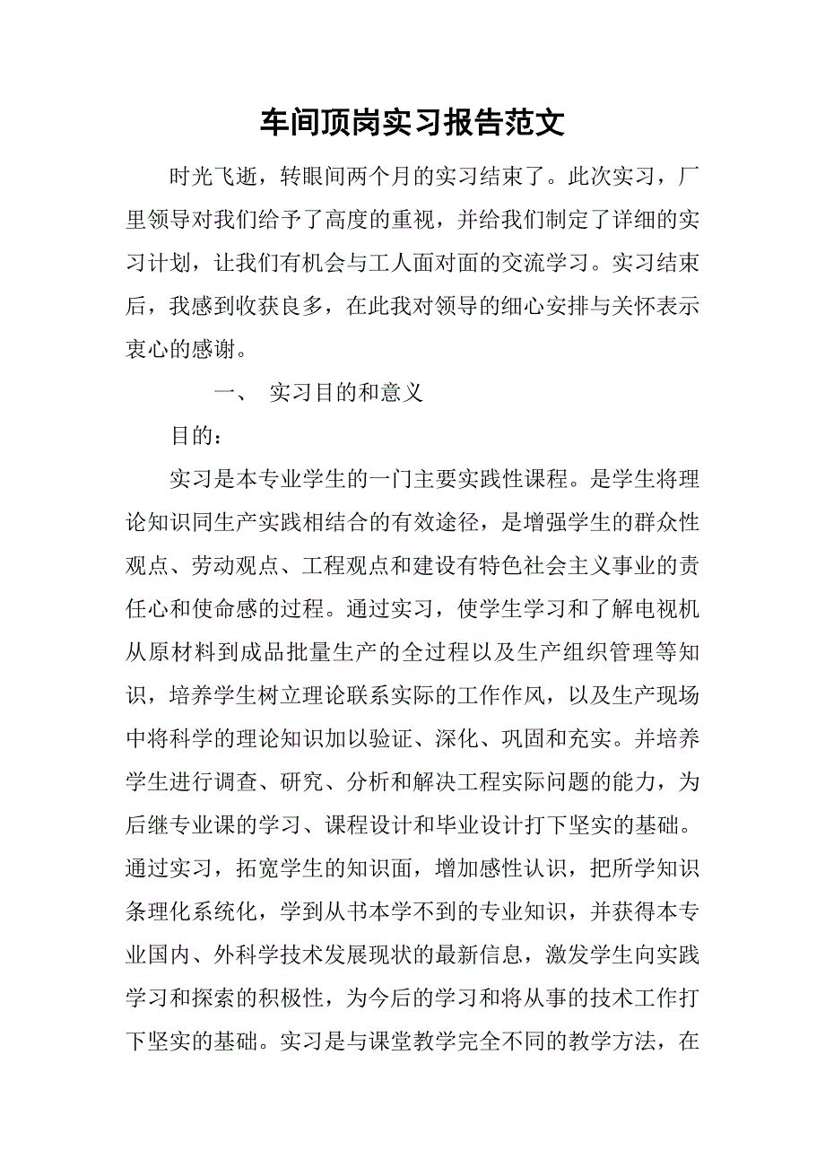 车间顶岗实习报告范文.doc_第1页