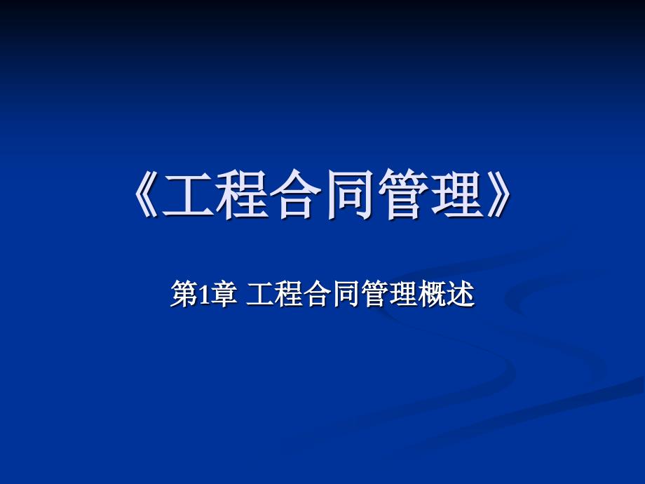 工程合同管理 教学课件 ppt 作者 胡文发 编著第1章 工程合同管理概述_第1页