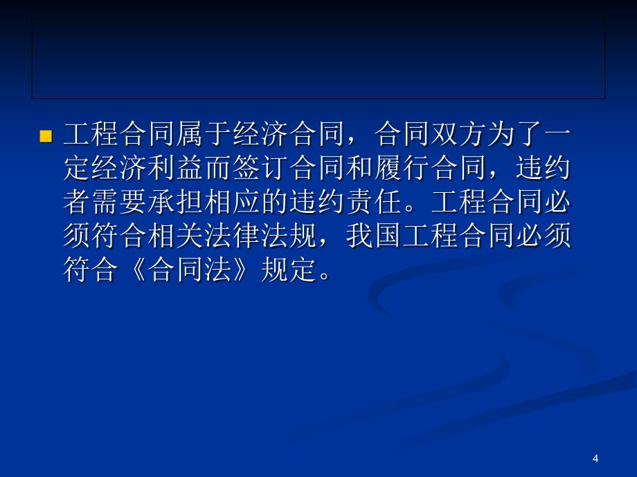 工程合同管理 教学课件 ppt 作者 胡文发 编著第1章 工程合同管理概述_第4页