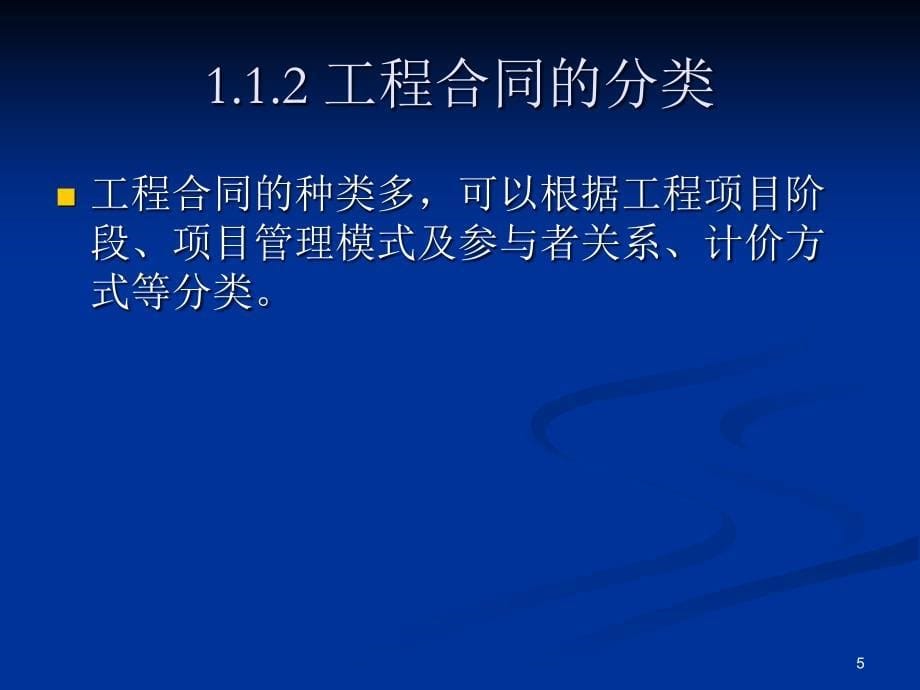 工程合同管理 教学课件 ppt 作者 胡文发 编著第1章 工程合同管理概述_第5页