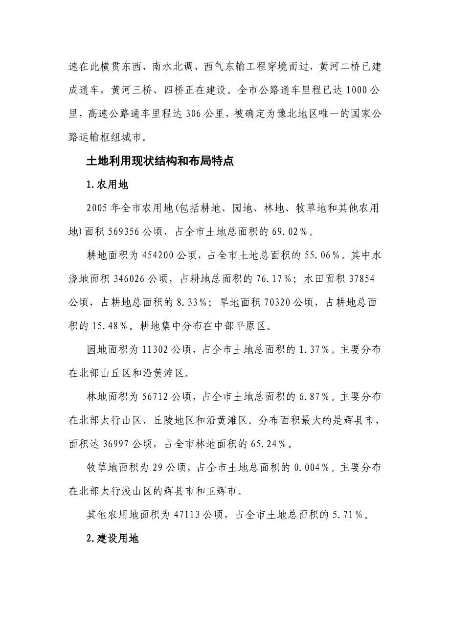 河南省新乡市土地利用现状评价_第3页