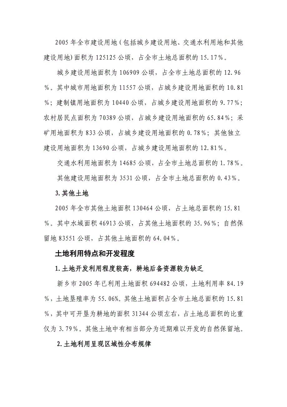 河南省新乡市土地利用现状评价_第4页