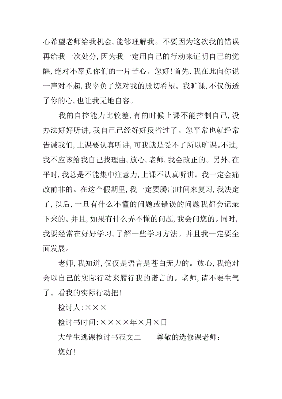 大学生逃课检讨书长篇范文.doc_第4页