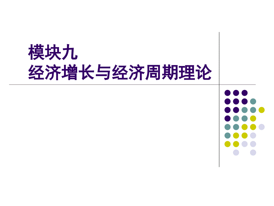 经济学基础课件张红智模块09模块09 经济增长与经济周期理论11.16_第1页