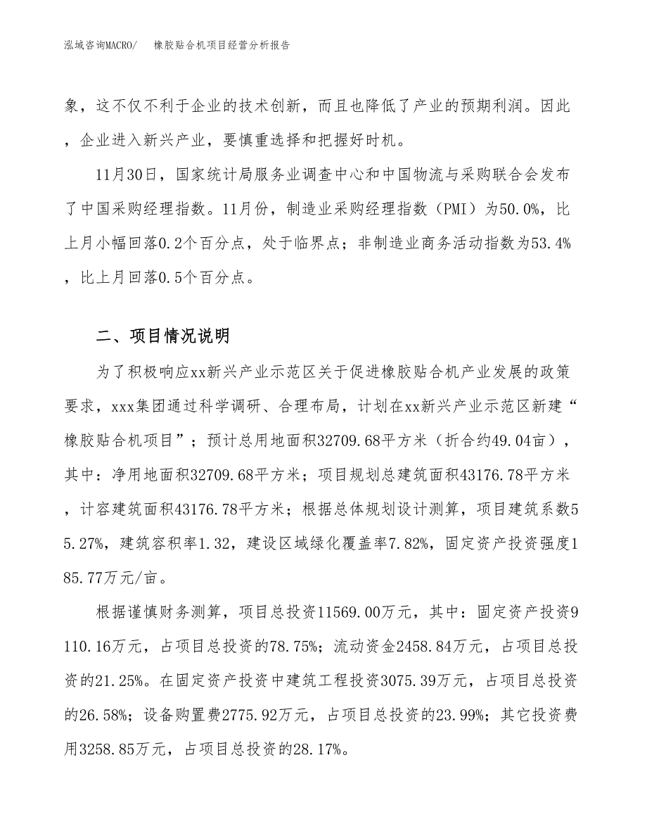 橡胶贴合机项目经营分析报告模板_第3页