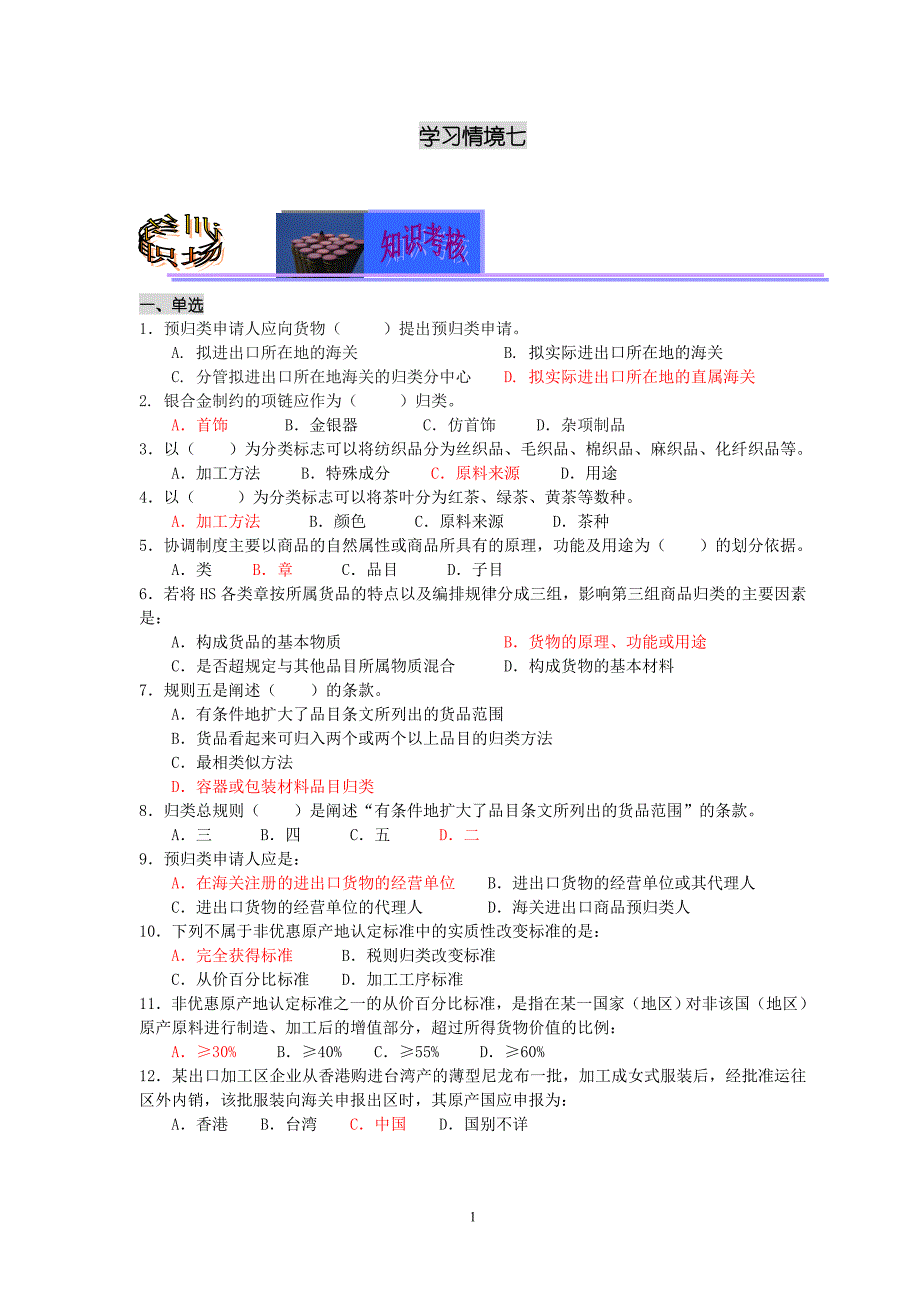 报关实务 第二版 姚长佳CH7_第1页