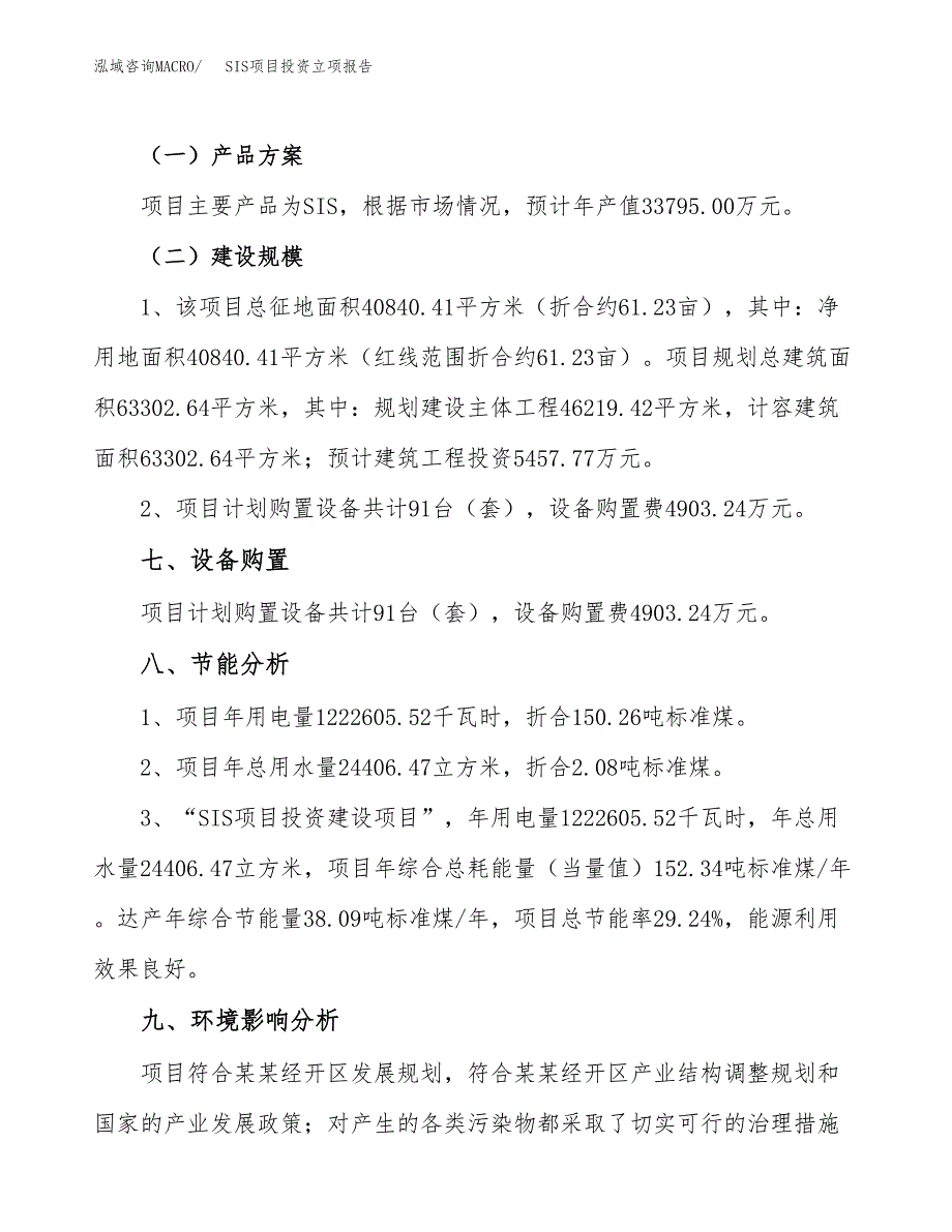 SIS项目投资立项报告.docx_第4页