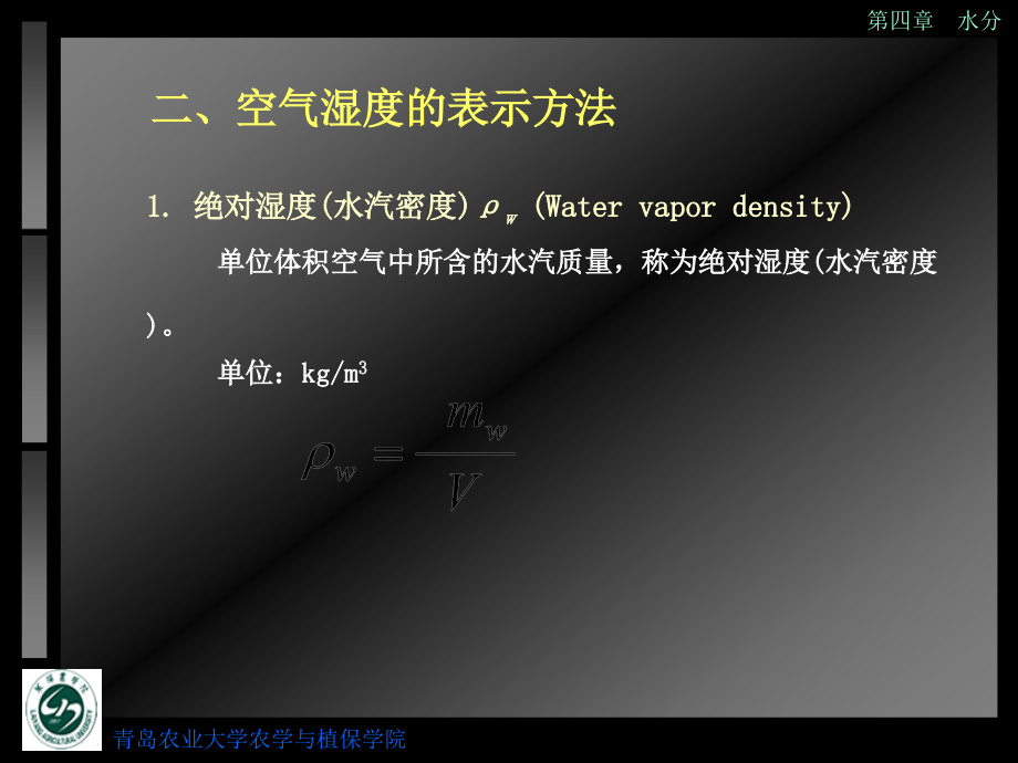 农业气象学 教学课件 ppt 作者 李有 任中兴 崔日鲜 主编5_农业气象学_水分_第3页