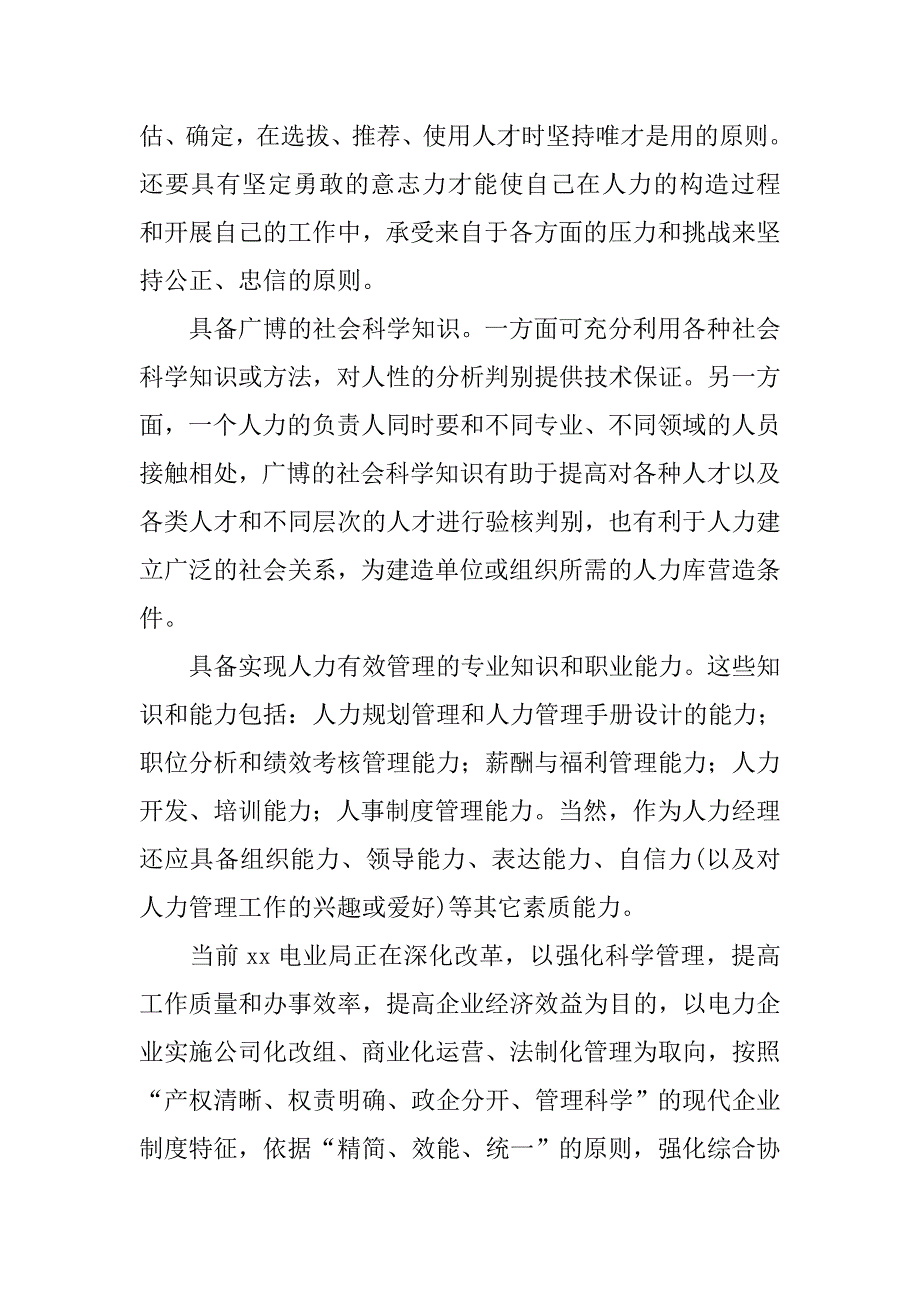 大学生电业局人力资源部调查实习报告范文.doc_第2页