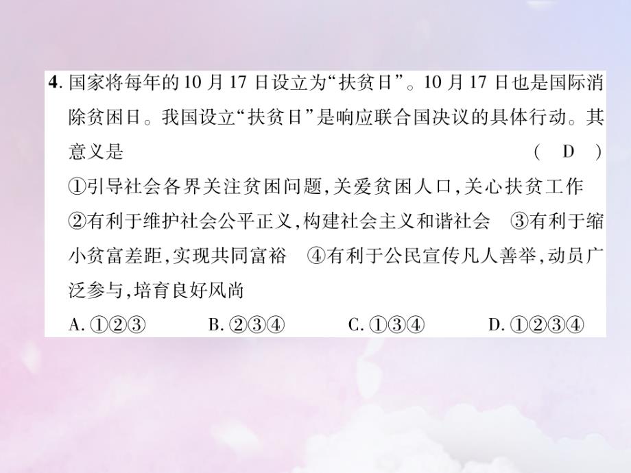 九年级道德与法治上册_期中达标测试习题课件 新人教版_第4页