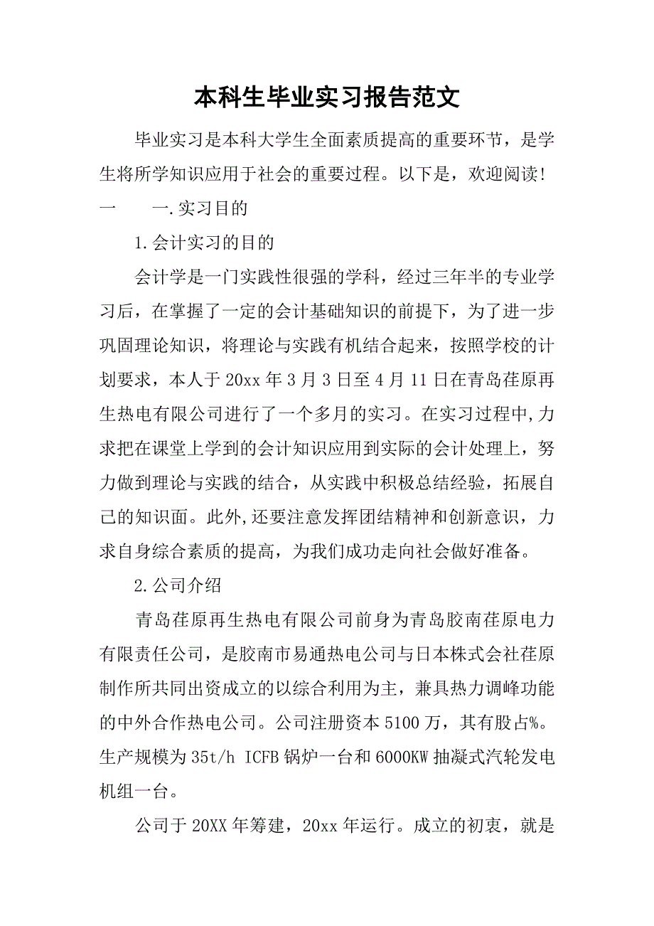 本科生毕业实习报告范文.doc_第1页