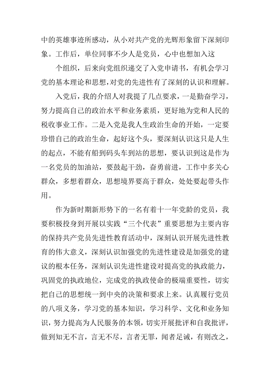 读入党誓词的心得体会.doc_第2页