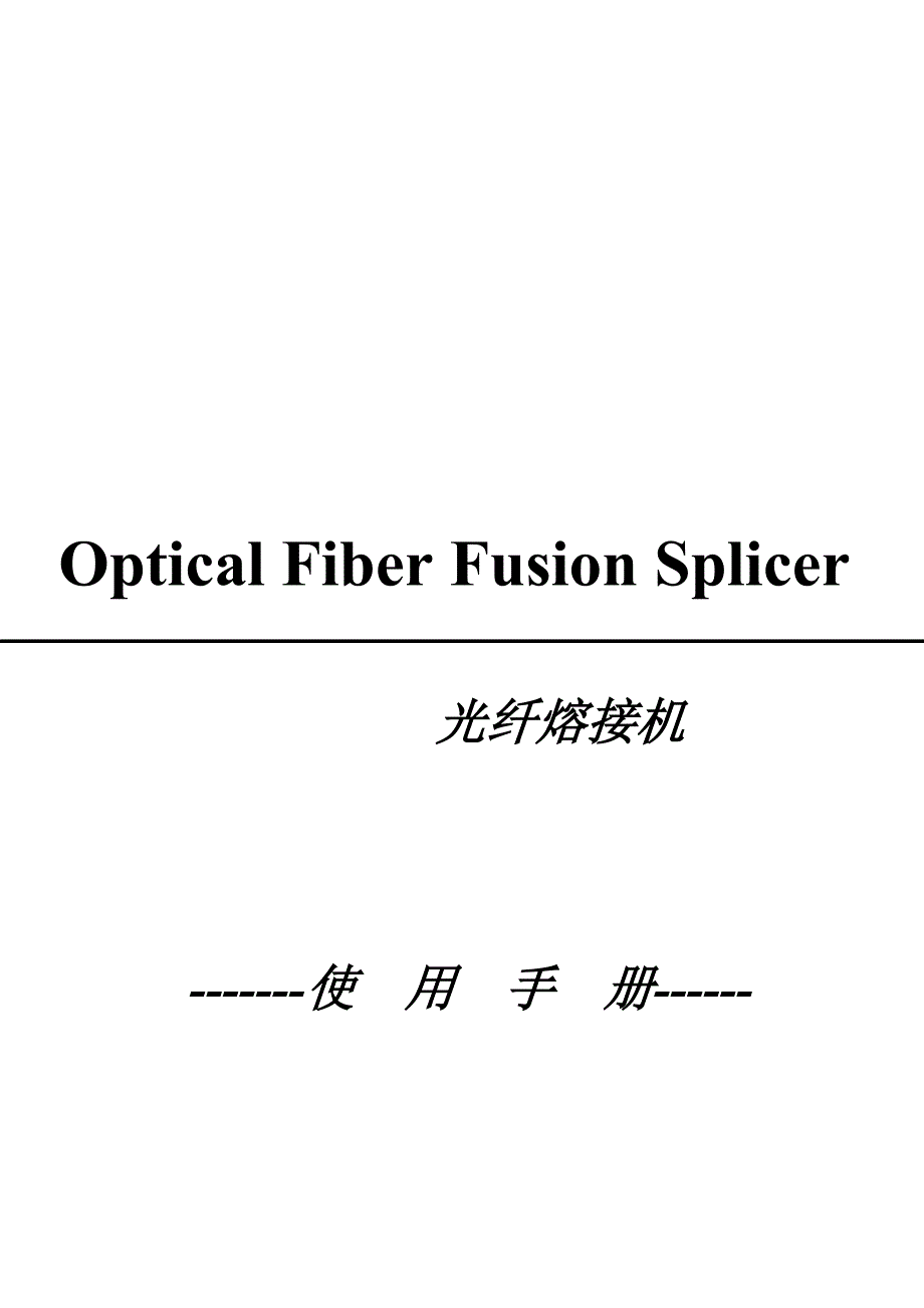 熔接机详细说明书(中文)V1.2_第1页