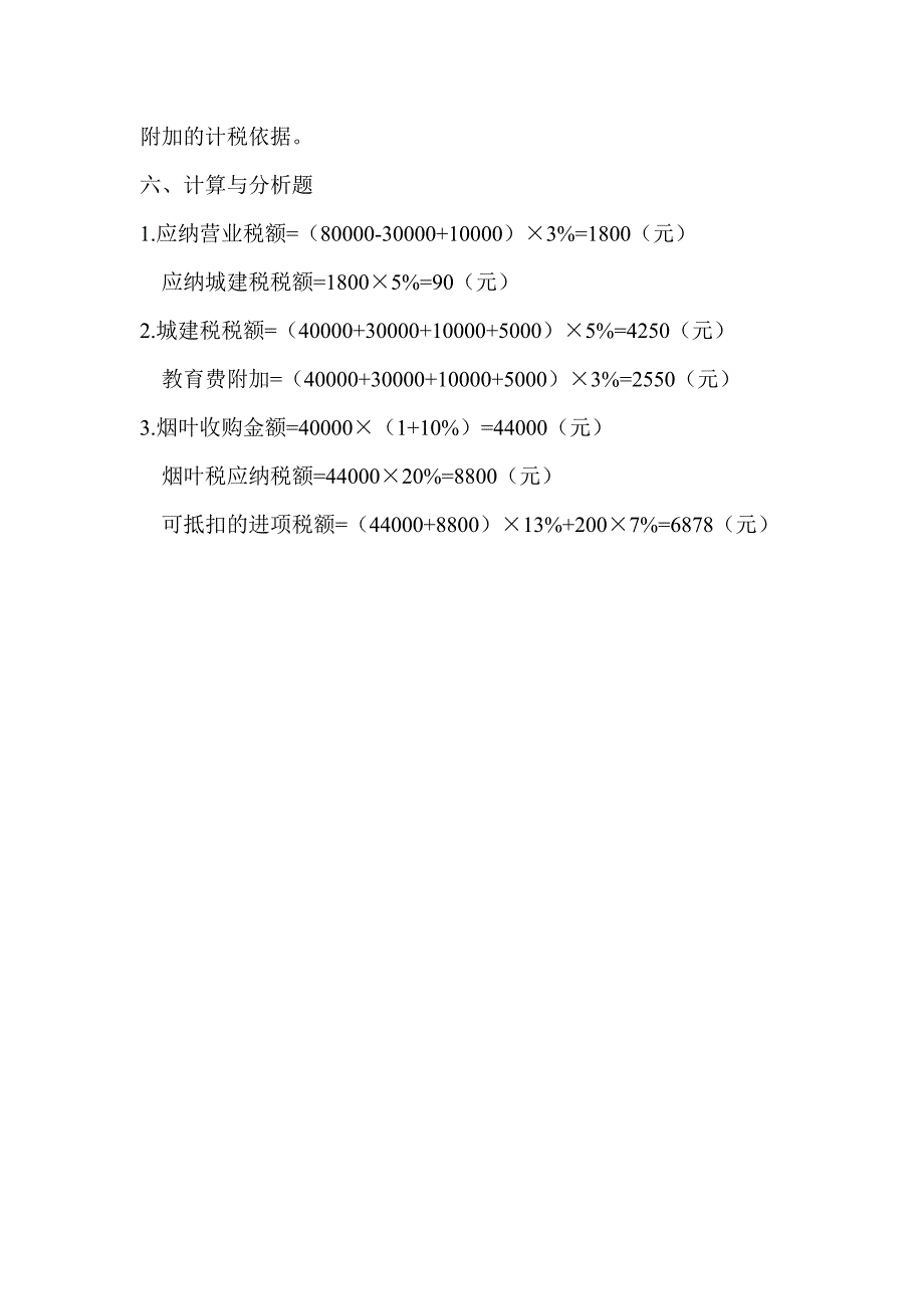 税法 第二版 高职高专会计与电算化会计类 李列东 参考答案税法参考答案7 9章_第2页