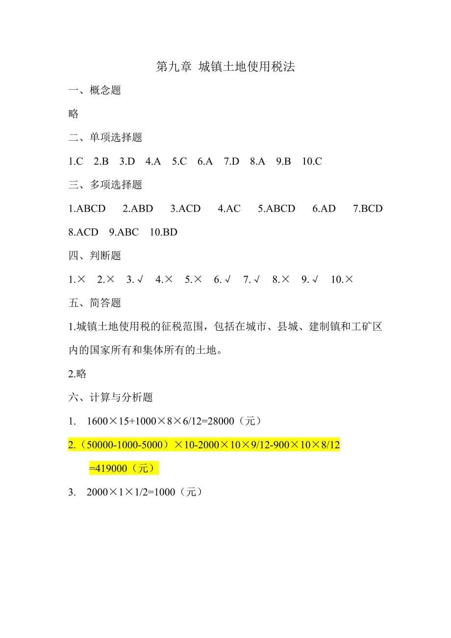 税法 第二版 高职高专会计与电算化会计类 李列东 参考答案税法参考答案7 9章_第5页