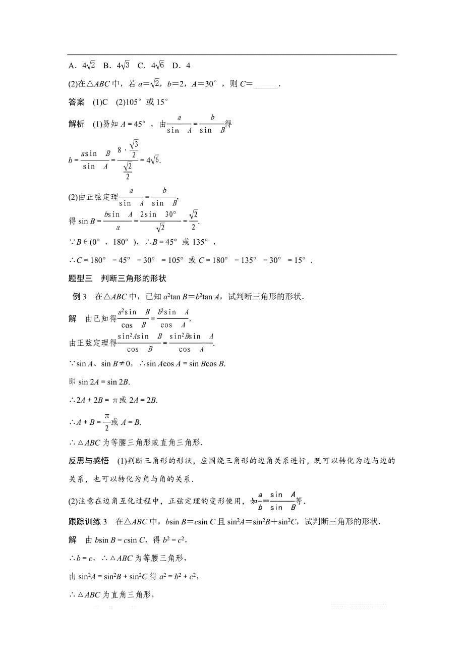 2018版高中数学人教版A版必修五学案：§1.1.1　正弦定理（一） _第5页