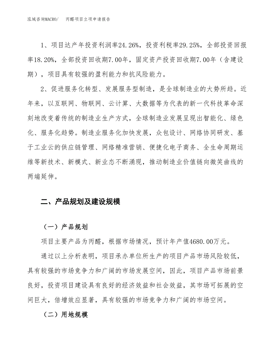 丙醛项目立项申请报告.docx_第4页