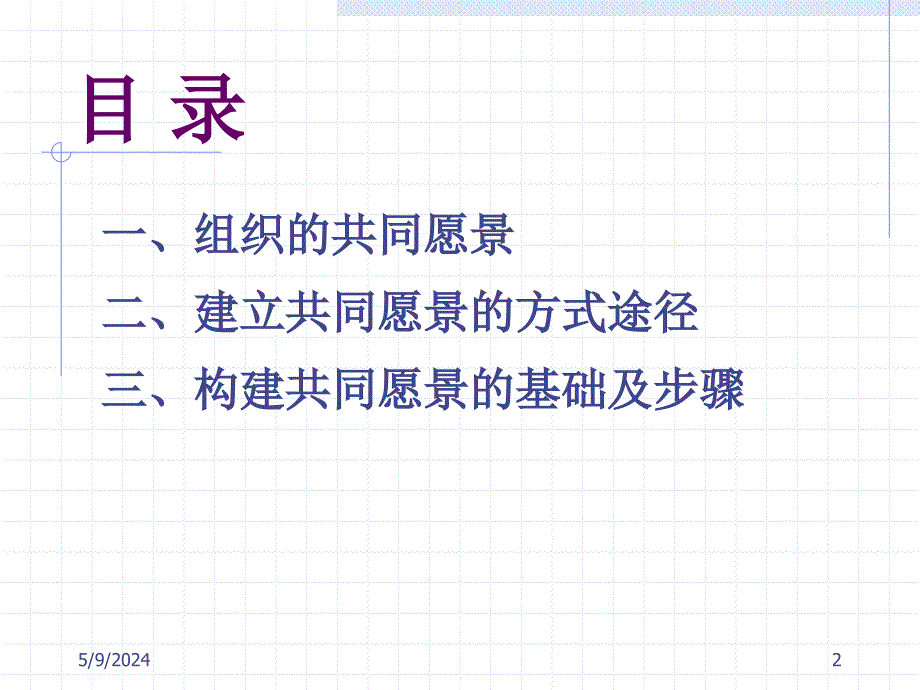 管理学第三版课件教学ppt作者 芮明杰共同愿景15_第2页