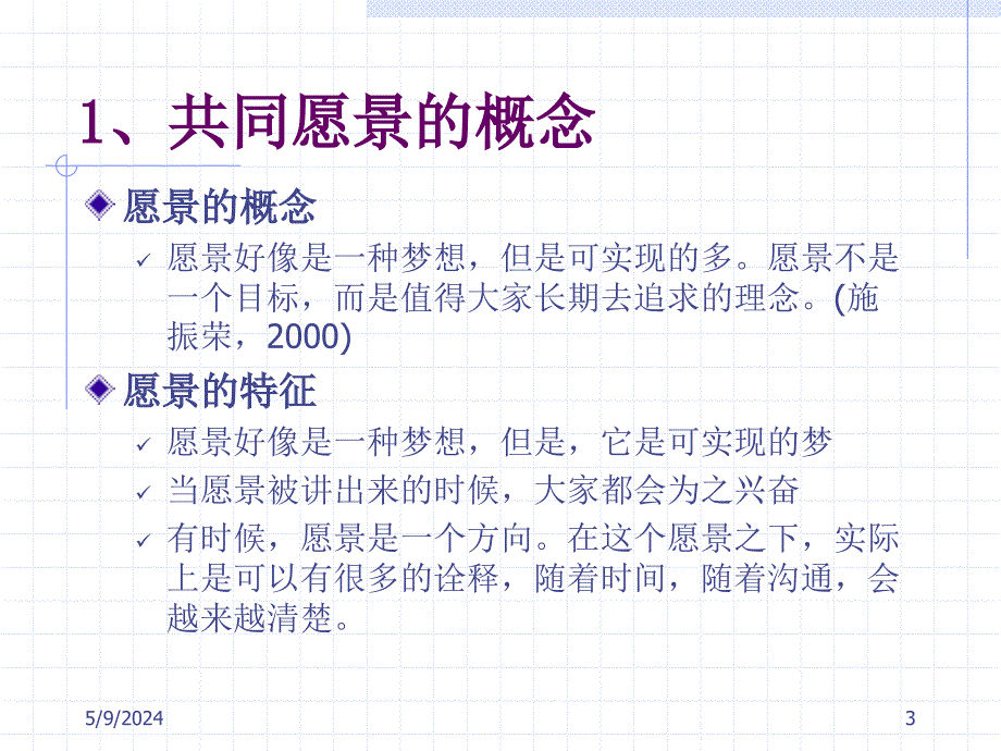 管理学第三版课件教学ppt作者 芮明杰共同愿景15_第3页