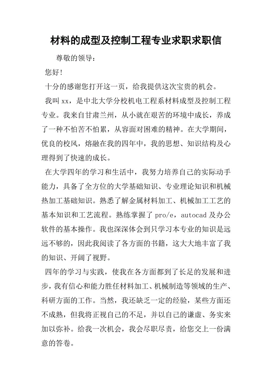 材料的成型及控制工程专业求职求职信.doc_第1页