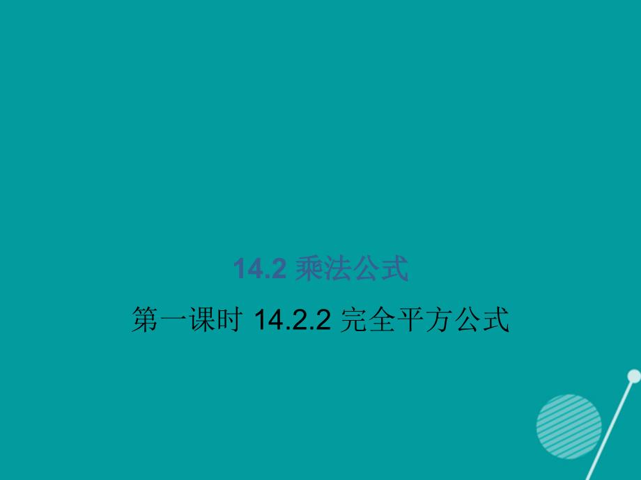 八年级数学上册_14.2 乘法公式（第2课时）课件 （新版）新人教版_第1页