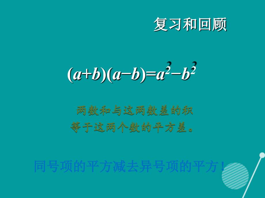 八年级数学上册_14.2 乘法公式（第2课时）课件 （新版）新人教版_第3页