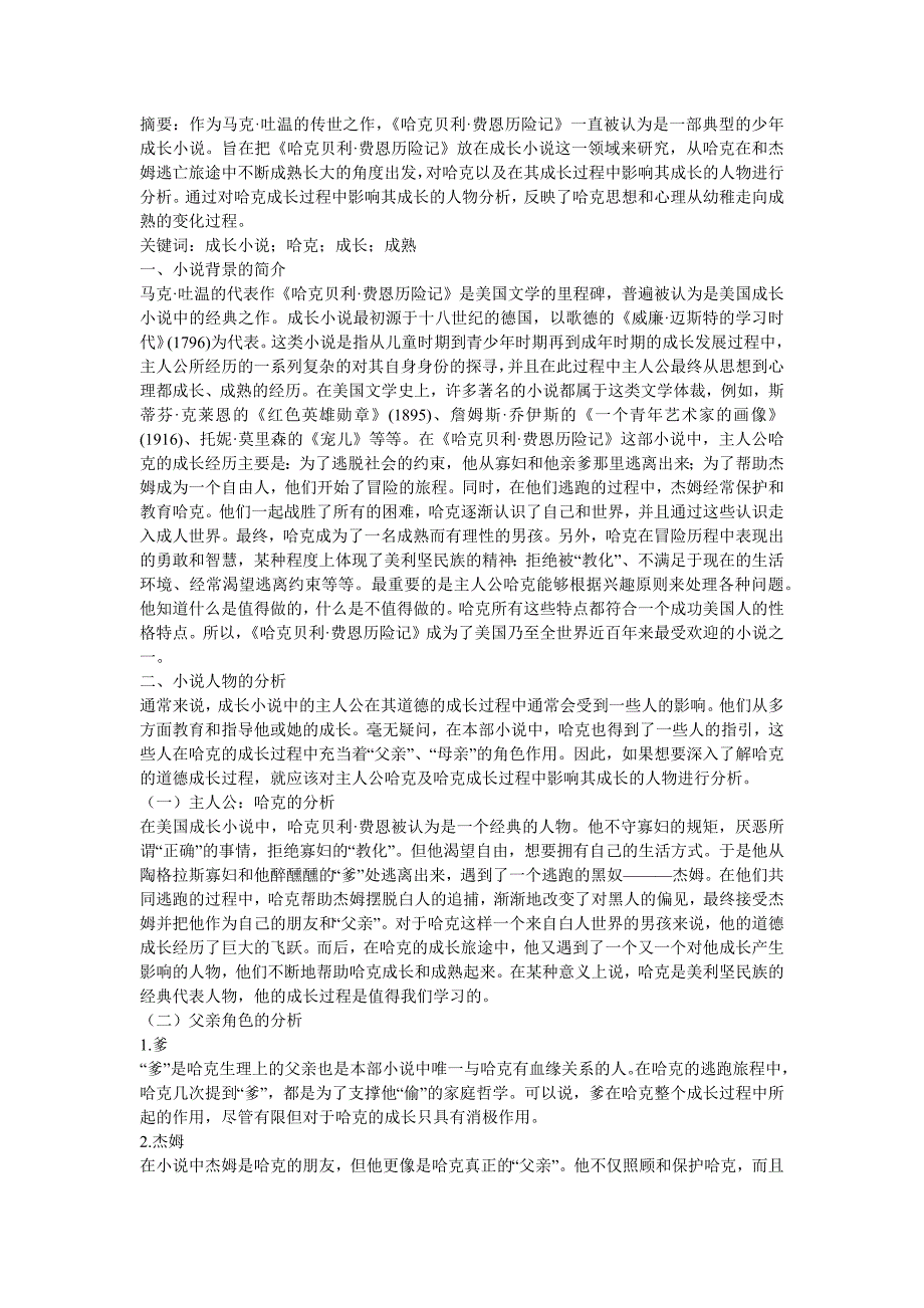 《哈克贝利费恩历险记》中哈克的形象分析资料_第1页