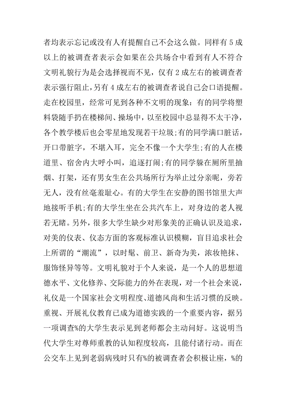 当代大学生社会公德表现状况调研报告3500字.doc_第3页