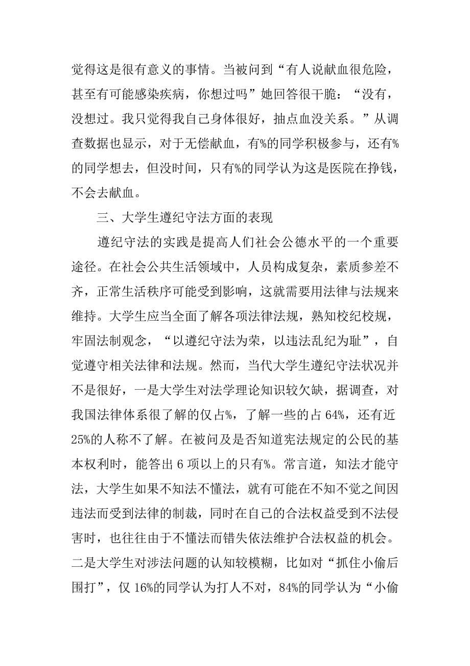 当代大学生社会公德表现状况调研报告3500字.doc_第5页