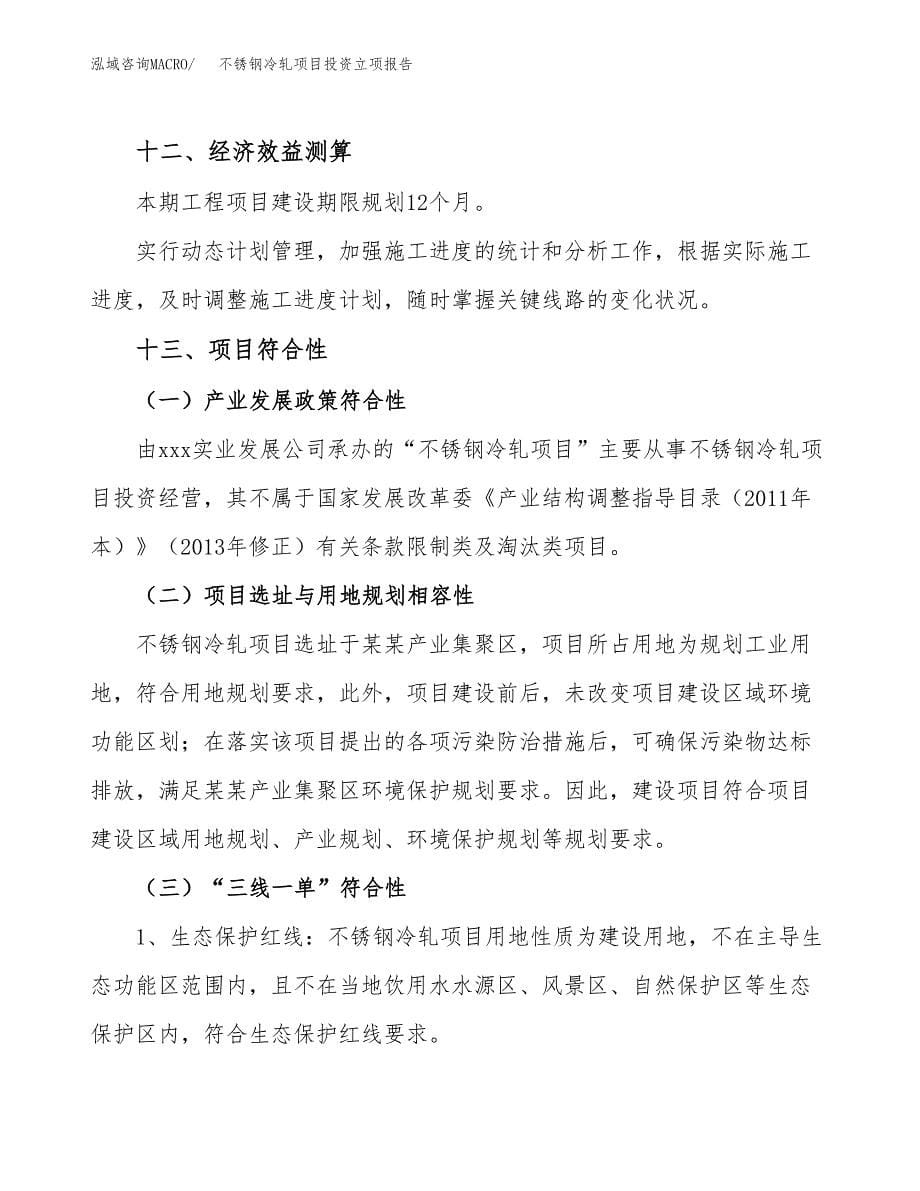 不锈钢冷轧项目投资立项报告.docx_第5页