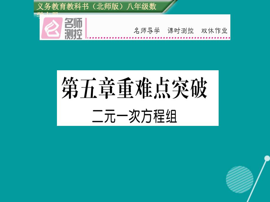 八年级数学上册_第五章 二元一次方程组重难点突破课件 （新版）北师大版_第1页