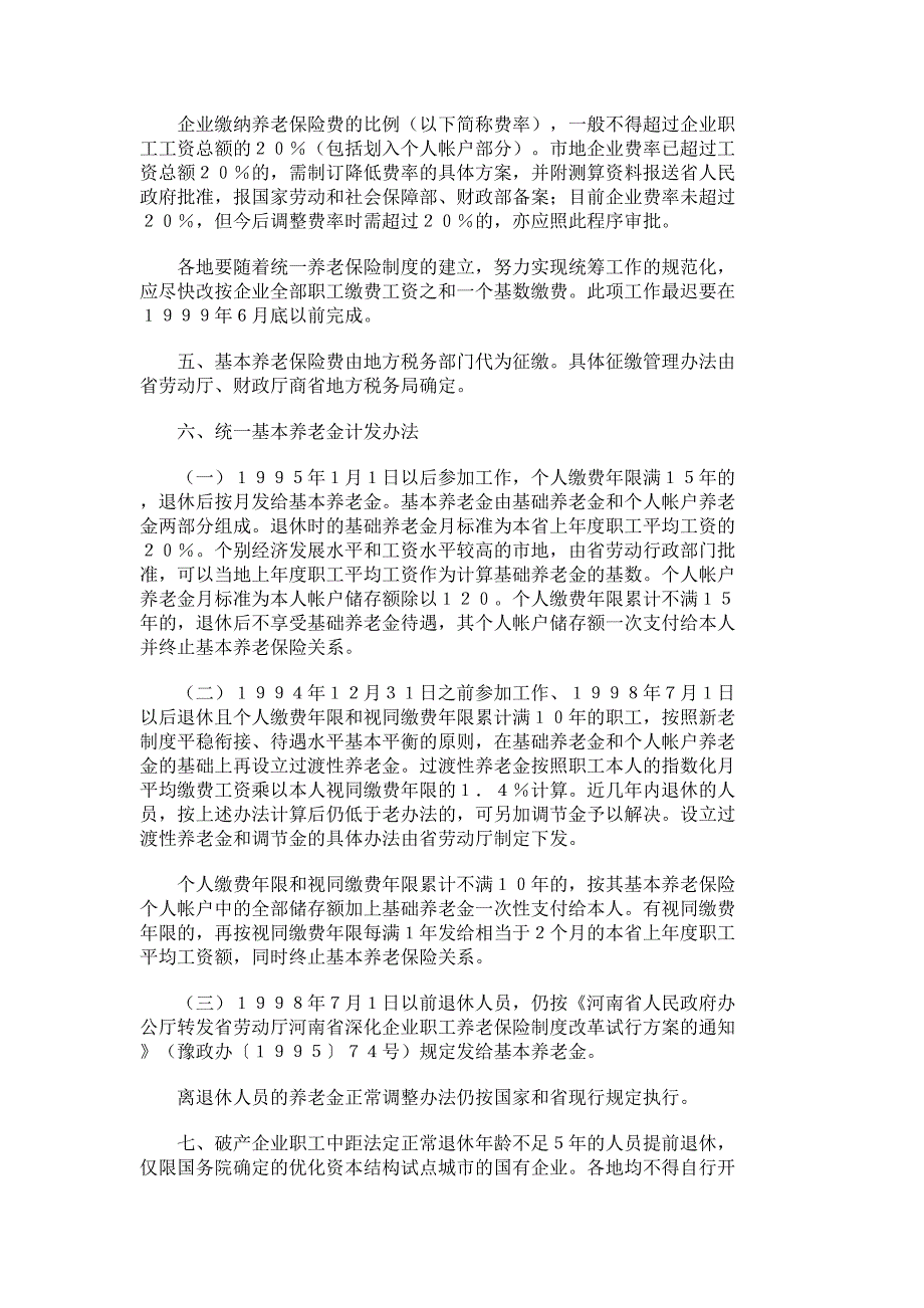 河南省建立统一的企业职工基本养老保险制度的实施意见_第2页