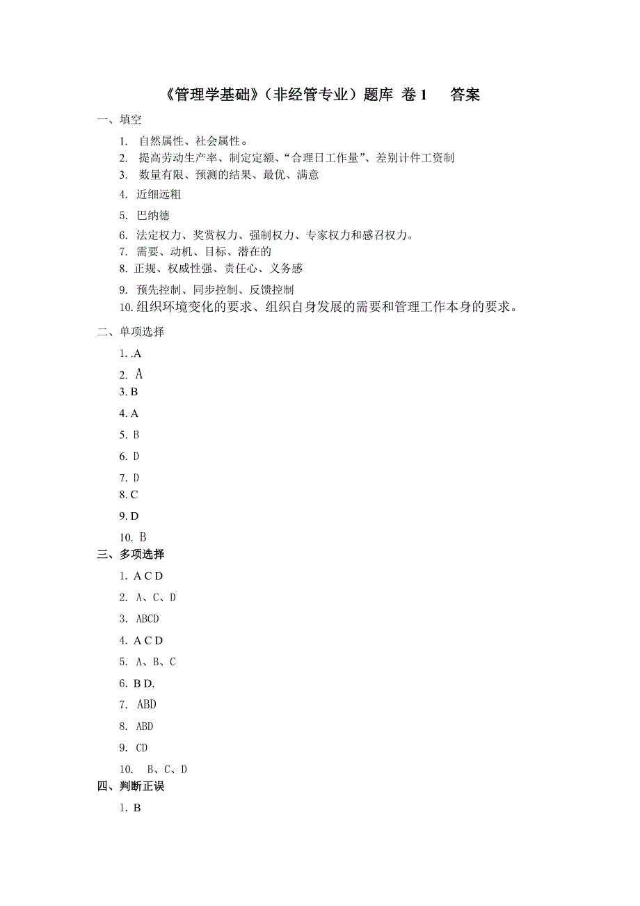 管理学基础 非经管专业三版 卷1答案_第1页