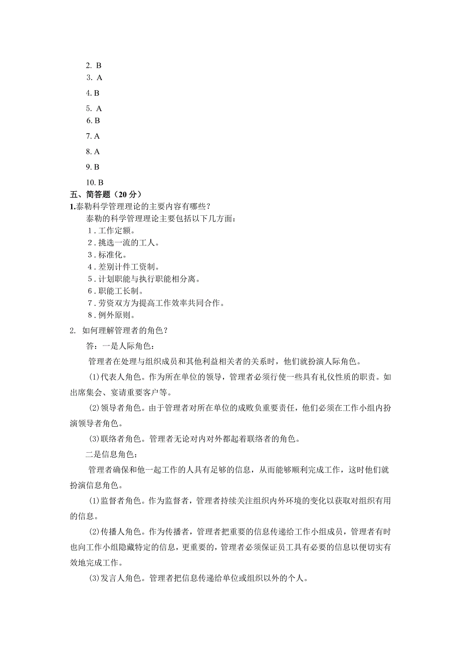 管理学基础 非经管专业三版 卷1答案_第2页