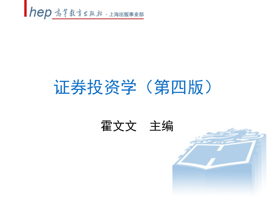 证券投资学第四版课件教学ppt作者 霍文文第四章_第1页