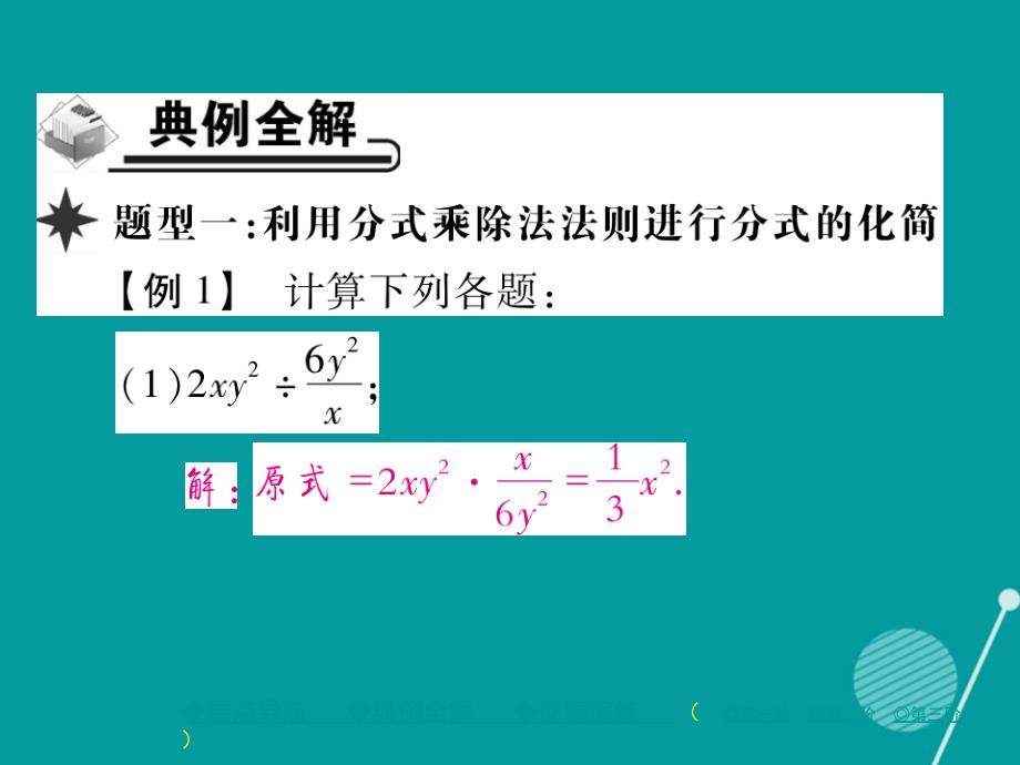 八年级数学上册_15.2.1 分式的乘除一（第1课时）课件 （新版）新人教版_第3页