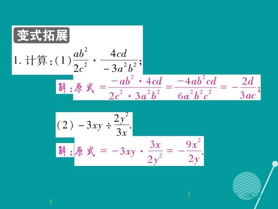 八年级数学上册_15.2.1 分式的乘除一（第1课时）课件 （新版）新人教版_第5页
