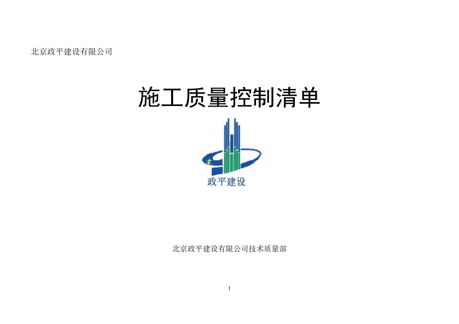 现场技术质量控制要点清单资料_第1页