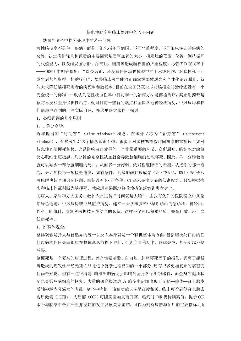 缺血性脑卒中临床处理中的若干问题资料_第1页