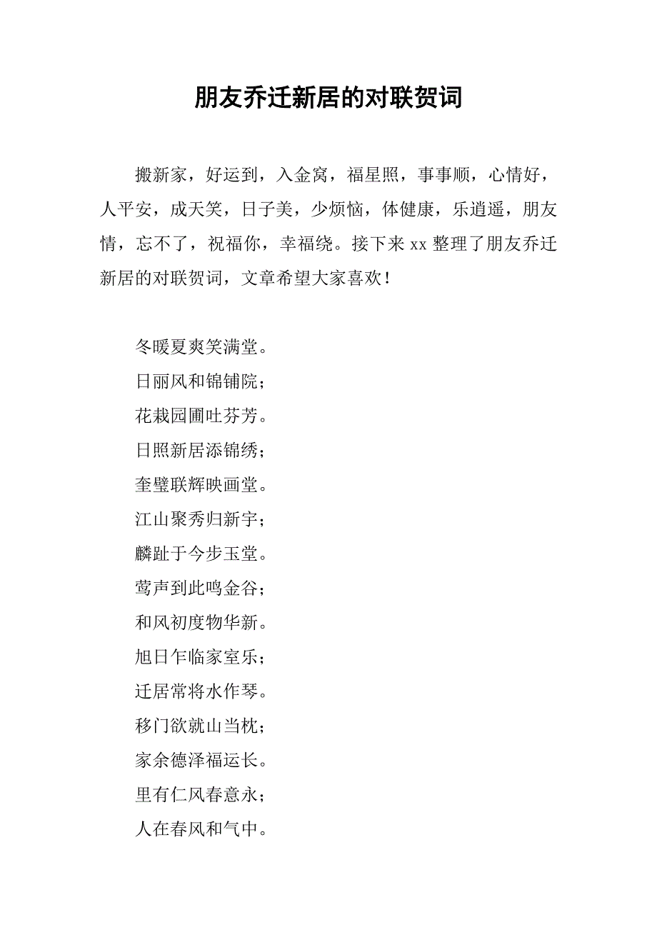 朋友乔迁新居的对联贺词_第1页