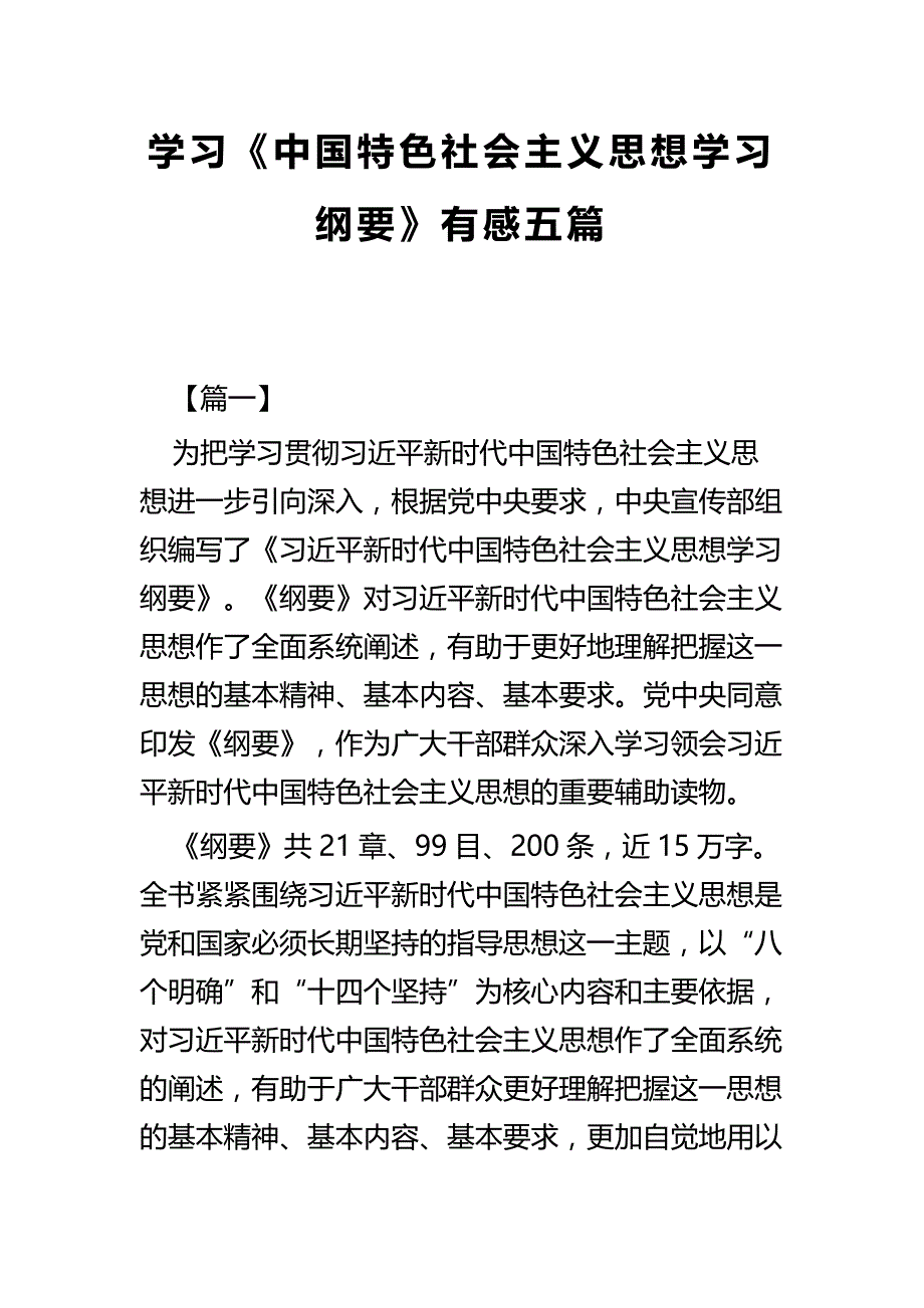 学习《中国特色社会主义思想学习纲要》有感五篇_第1页